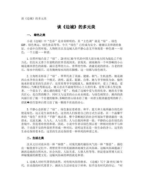 谈《边城》的多元美