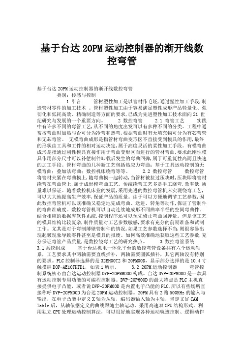 基于台达20PM运动控制器的渐开线数控弯管(精)