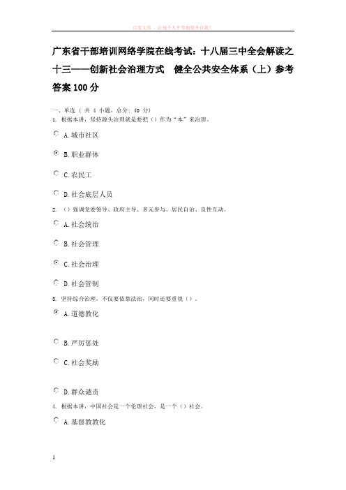 广东干部培训网络学院在线考试：十八届三中全会解读13创新社会治理方式健全公共安全体系(上)100分 