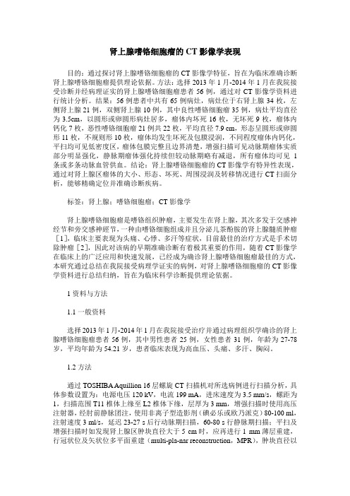 肾上腺嗜铬细胞瘤的CT影像学表现
