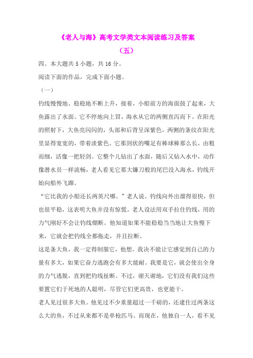 《老人与海》高考文学类文本阅读练习及答案(五)