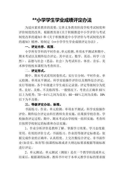 小学学生学业成绩评定办法