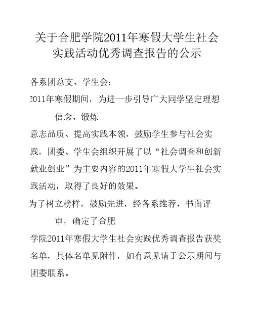 关于合肥学院2011年寒假大学生社会实践活动优秀调查报告的公示