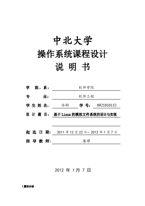 基于Linux的模拟文件系统的设计与实现