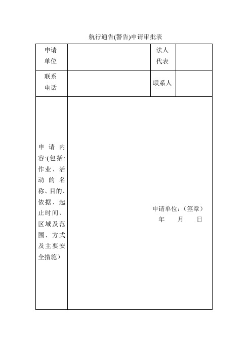 航行通告(警告)申请审批表