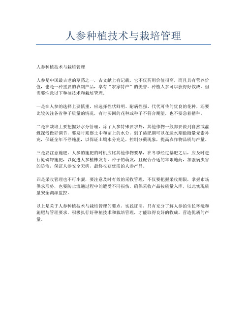 人参种植技术与栽培管理