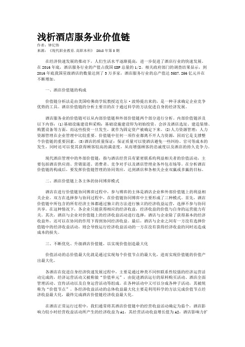浅析酒店服务业价值链
