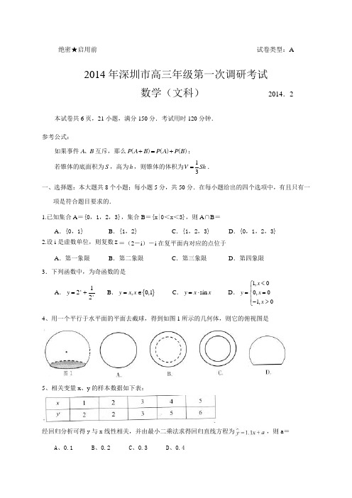 广东省深圳市2014届高三2月第一次调研数学文试题(WORD精校版)