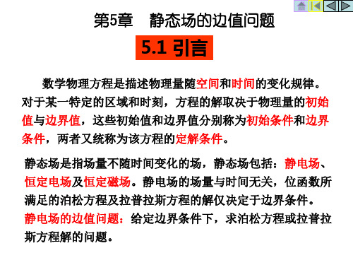 电磁场与电磁波课件第5章  静态场的边值问题