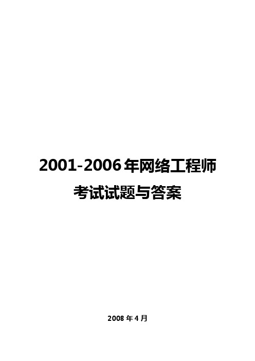 历年网络工程师考试真题及答案详解