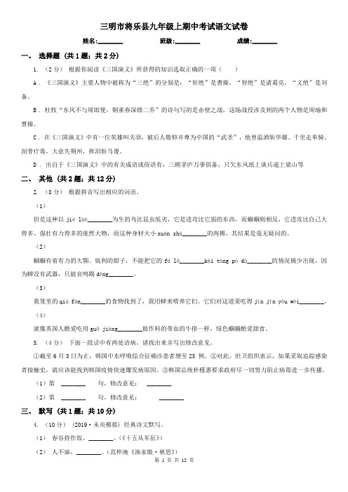 三明市将乐县九年级上期中考试语文试卷