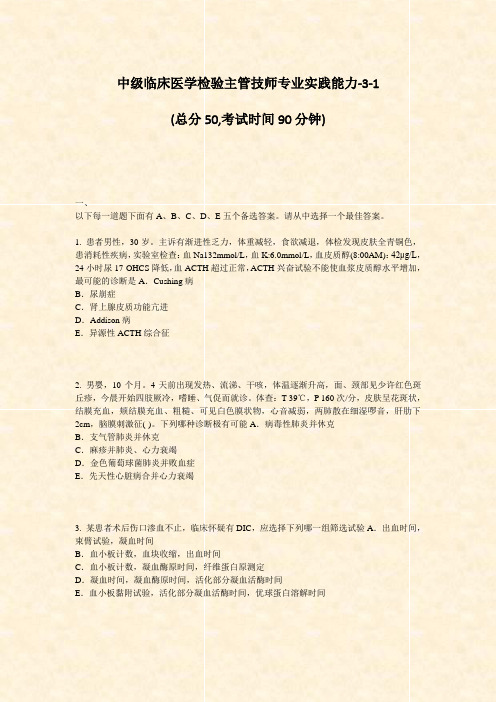 中级临床医学检验主管技师专业实践能力-3-1_真题-无答案