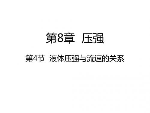 沪科版八年级物理 8.4 流体压强与流速的关系 (共21张PPT)
