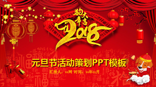红色喜庆2018狗年元旦晚会策划PPT