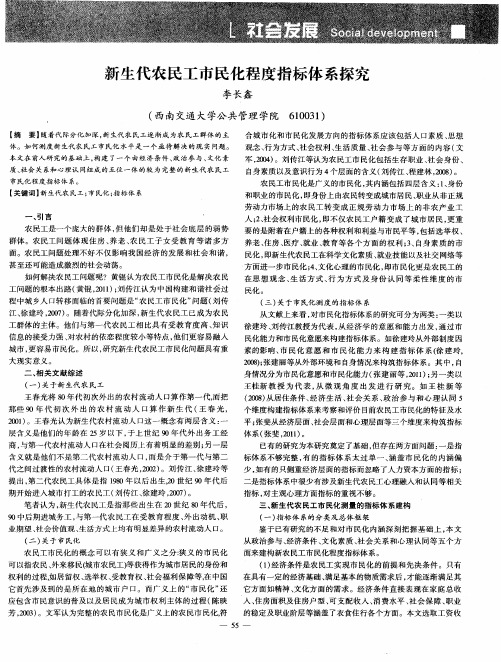 新生代农民工市民化程度指标体系探究