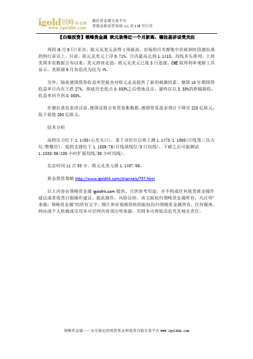 【白银投资】欧元录得近一个月新高,德拉基讲话受关注