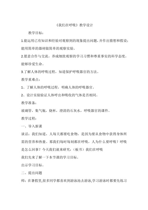 《我们在呼吸》教学设计