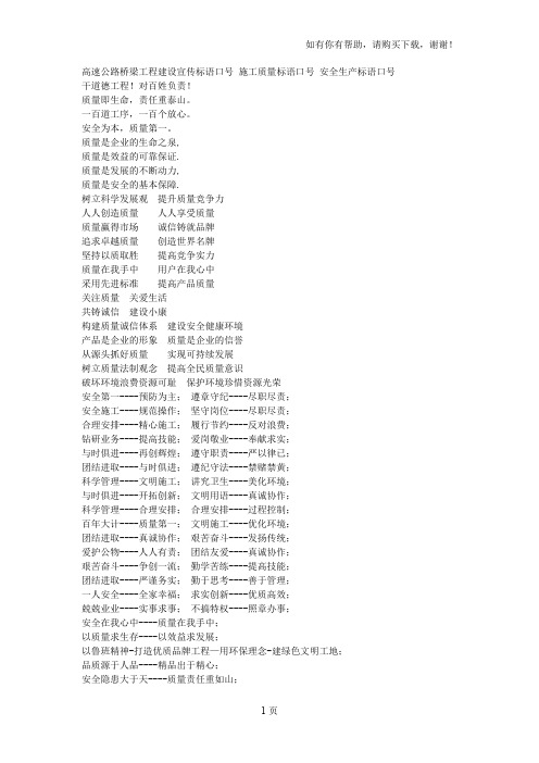 高速公路桥梁工程建设宣传标语口号-施工质量标语口号