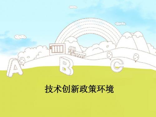 技术创新政策环境