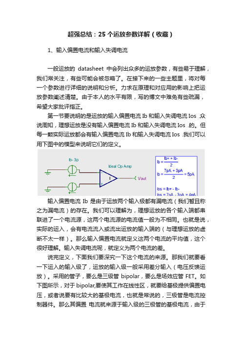 超强总结：25个运放参数详解（收藏）