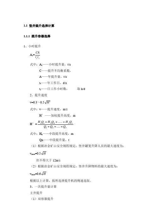 竖井提升计算