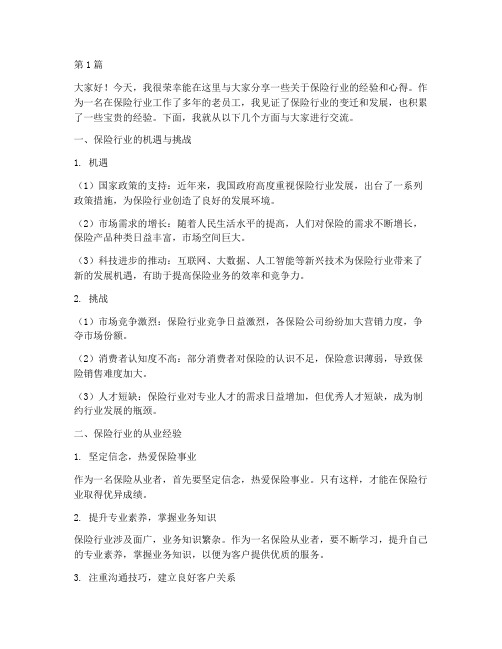 保险老员工采访发言稿(3篇)