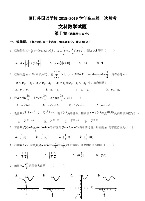 福建省厦门外国语学校2019届高三上学期第一次月考数学(文)试卷(含答案)
