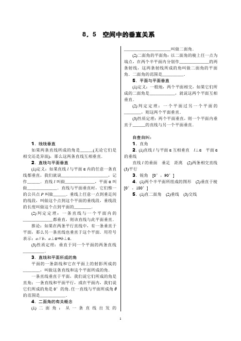 高考理科数学第一轮复习讲义   第八章 立体几何 8.5 空间中的垂直关系
