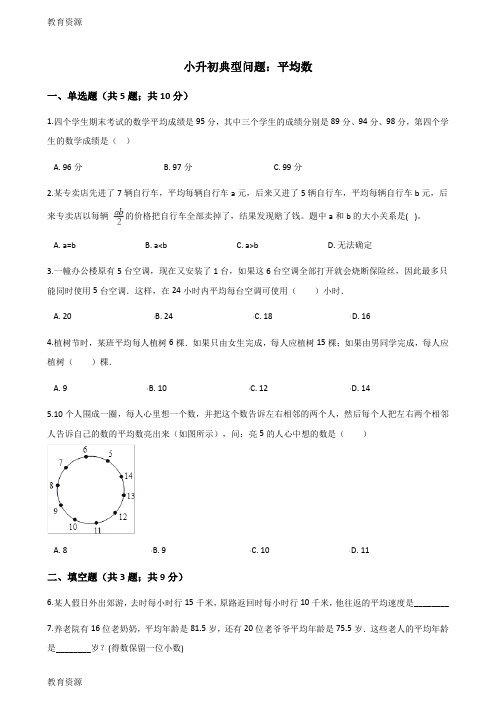 【教育资料】六年级下册数学试题平均数专项训练_山东地区 人教新课标()(含答案)学习专用