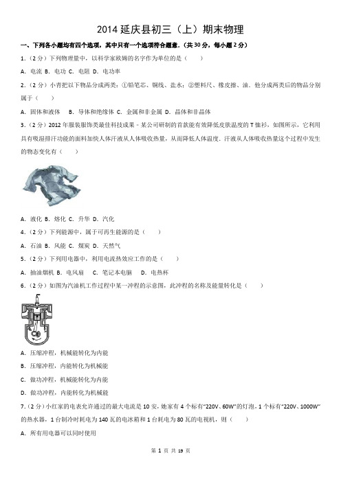 2014延庆县初三(上)期末物理