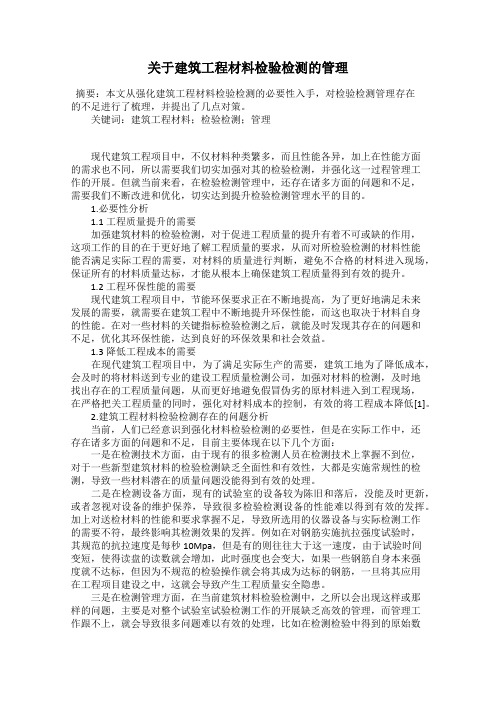 关于建筑工程材料检验检测的管理