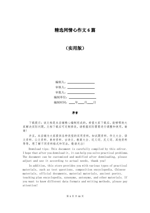 精选同情心作文6篇
