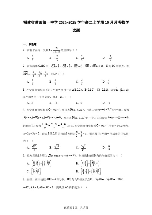 福建省莆田第一中学2024-2025学年高二上学期10月月考数学试题