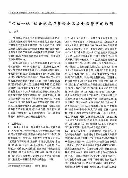“四位一体”综合模式在餐饮食品安全监管中的作用