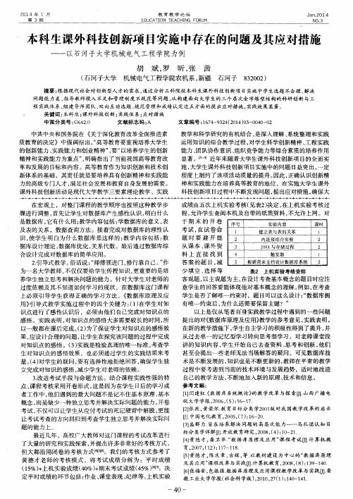 本科生课外科技创新项目实施中存在的问题及其应对措施——以石河子大学机械电气工程学院为例