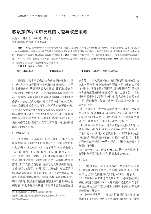 吸痰操作考试中发现的问题与改进策略