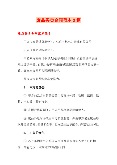 废品买卖合同范本3篇