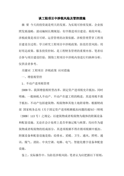 谈工程项目中涉税风险及管控措施