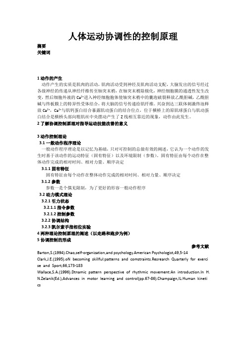 人体运动协调性的控制原理