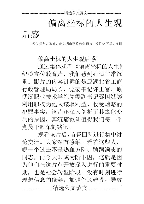 偏离坐标的人生观后感