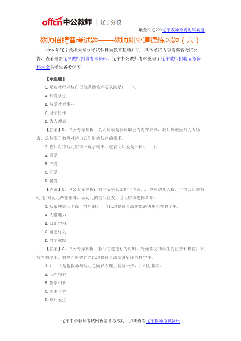 2016年辽宁教师招聘备考试题——教师职业道德练习题(六)
