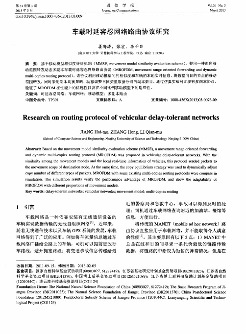 车载时延容忍网络路由协议研究
