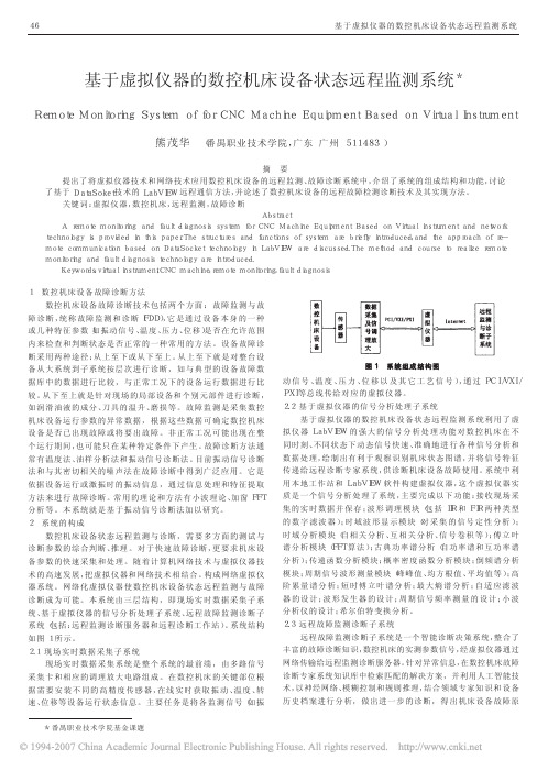 基于虚拟仪器的数控机床设备状态远程监测系统