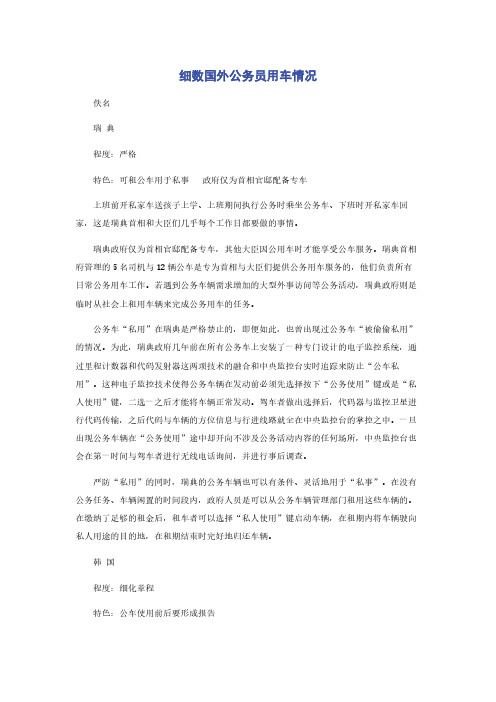 细数国外公务员用车情况