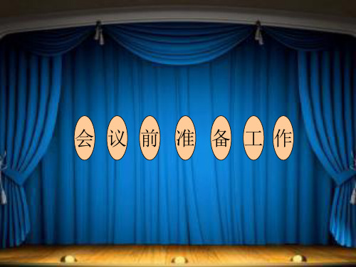 会议前准备工作课件