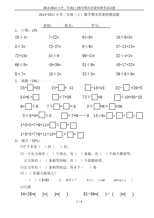 2013-2014小学二年级(上)数学期末质量检测考试试题