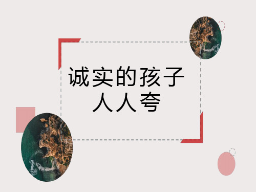诚实的孩子人人夸.ppt