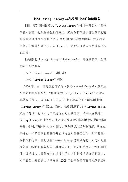 Living Library与高校图书馆知识服务论文