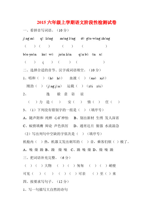 2015六年级上学期语文阶段性检测试卷