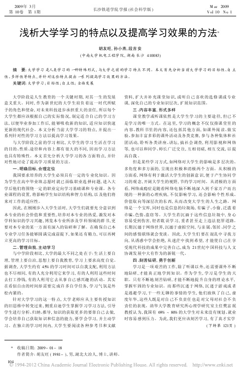 浅析大学学习的特点以及提高学习效果的方法_胡友旺